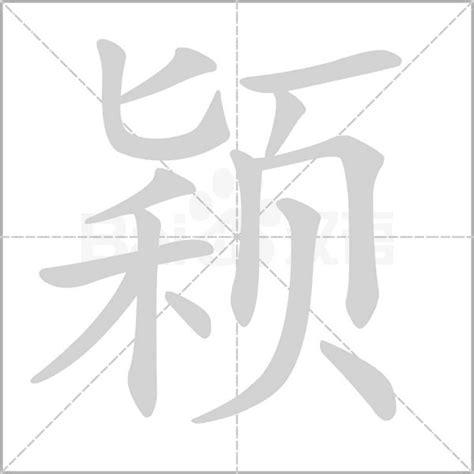 穎的五行|【颖】字简体/繁体/康熙字典【笔画】【五行】【释义】对照表